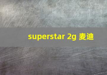 superstar 2g 麦迪